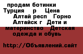 продам ботинки Tiflani,Турция, 27р. › Цена ­ 1 000 - Алтай респ., Горно-Алтайск г. Дети и материнство » Детская одежда и обувь   